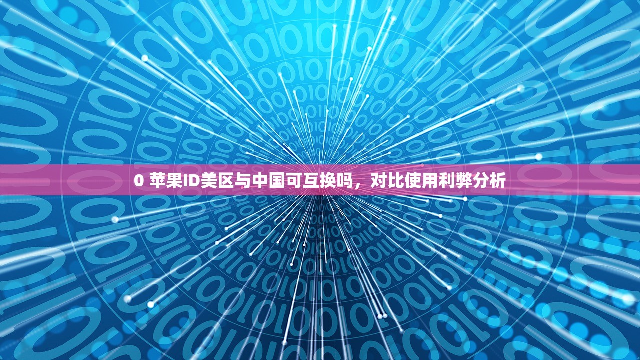 0 苹果ID美区与中国可互换吗，对比使用利弊分析
