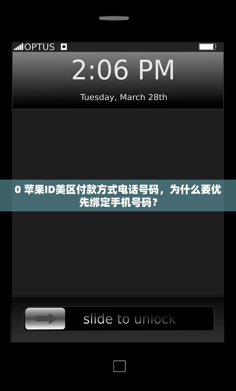 0 苹果ID美区付款方式电话号码,为什么要优先绑定手机号码?