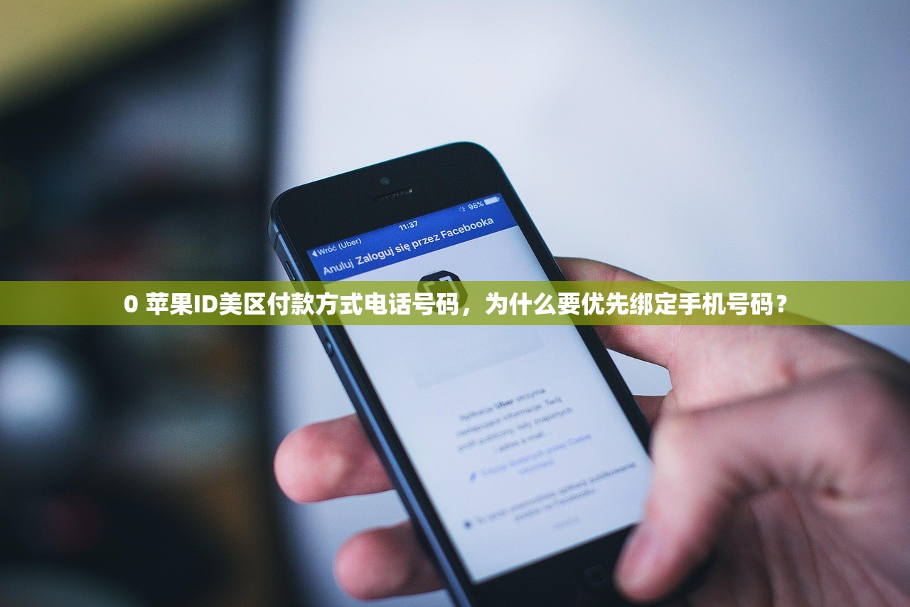 0 苹果ID美区付款方式电话号码,为什么要优先绑定手机号码?