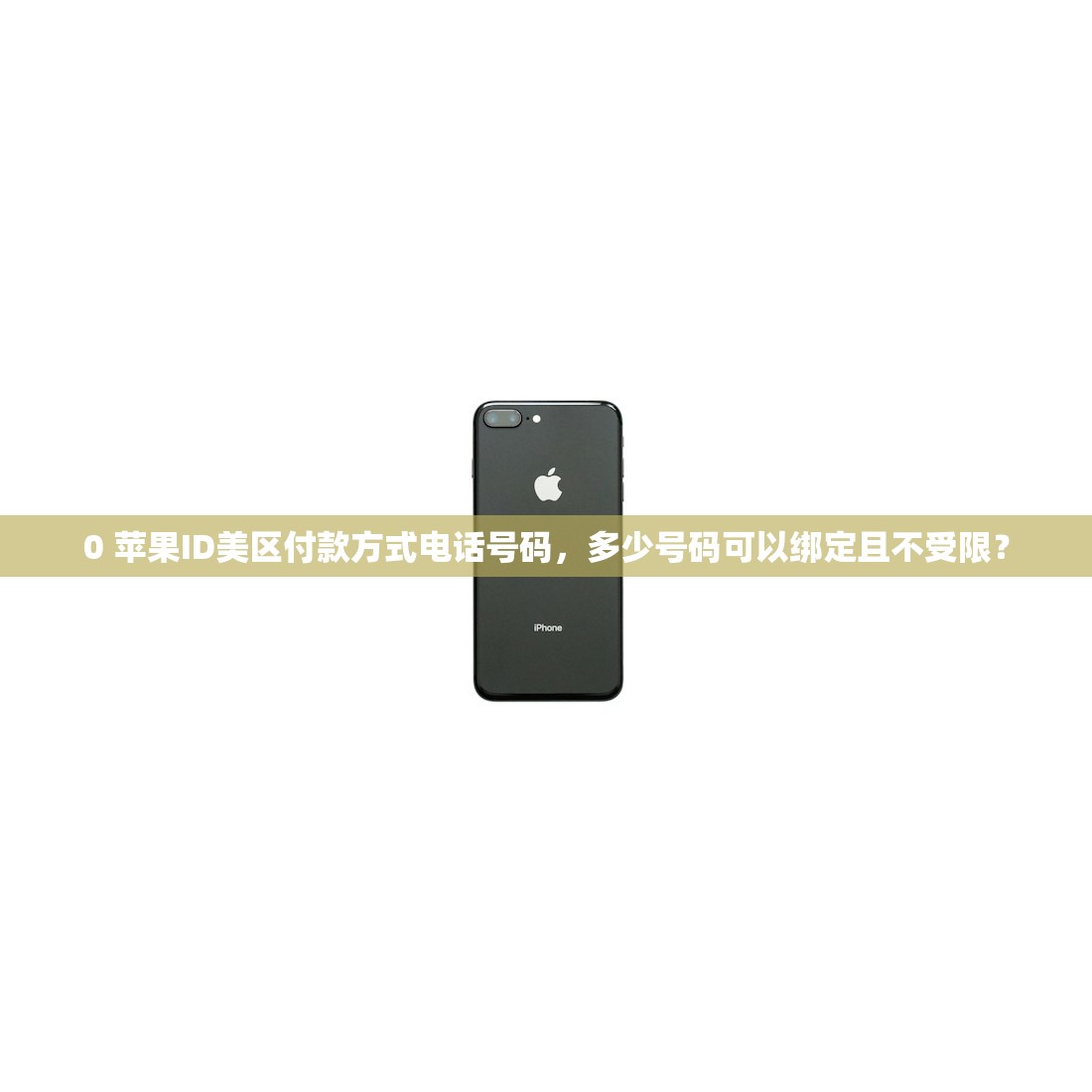 biubiu怎么注册美区苹果ID，如何选择合适的注册策略