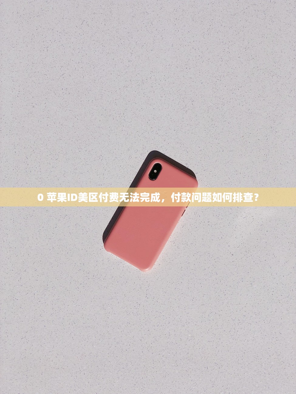 0 苹果ID美区付费无法完成，付款问题如何排查？