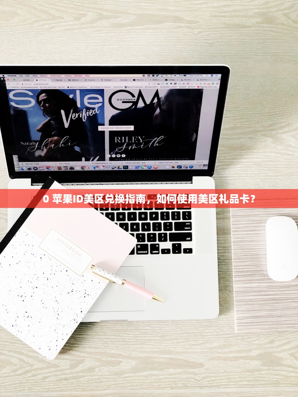 0 苹果ID美区兑换指南，如何使用美区礼品卡？