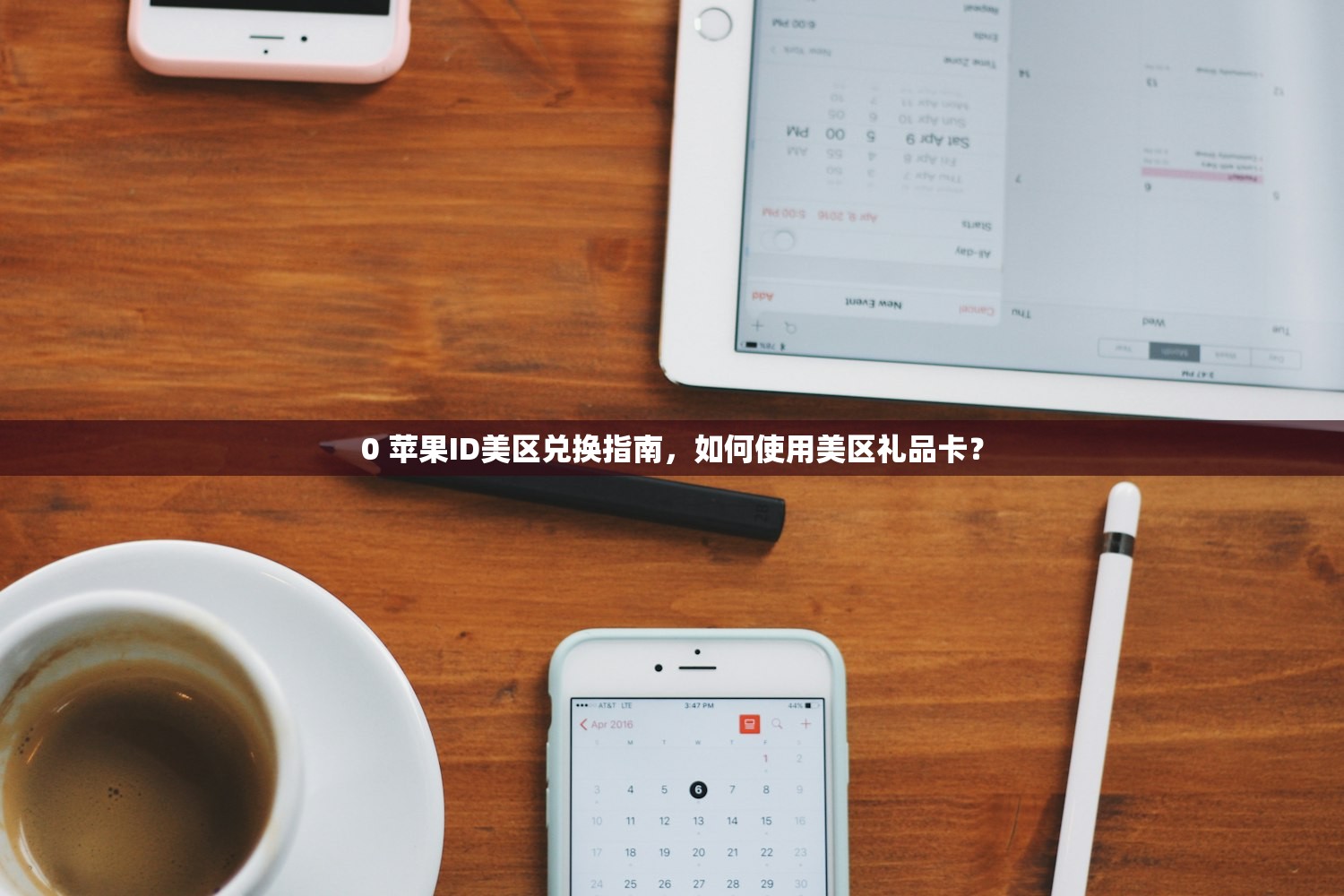 0 苹果ID美区兑换指南,如何使用美区礼品卡?