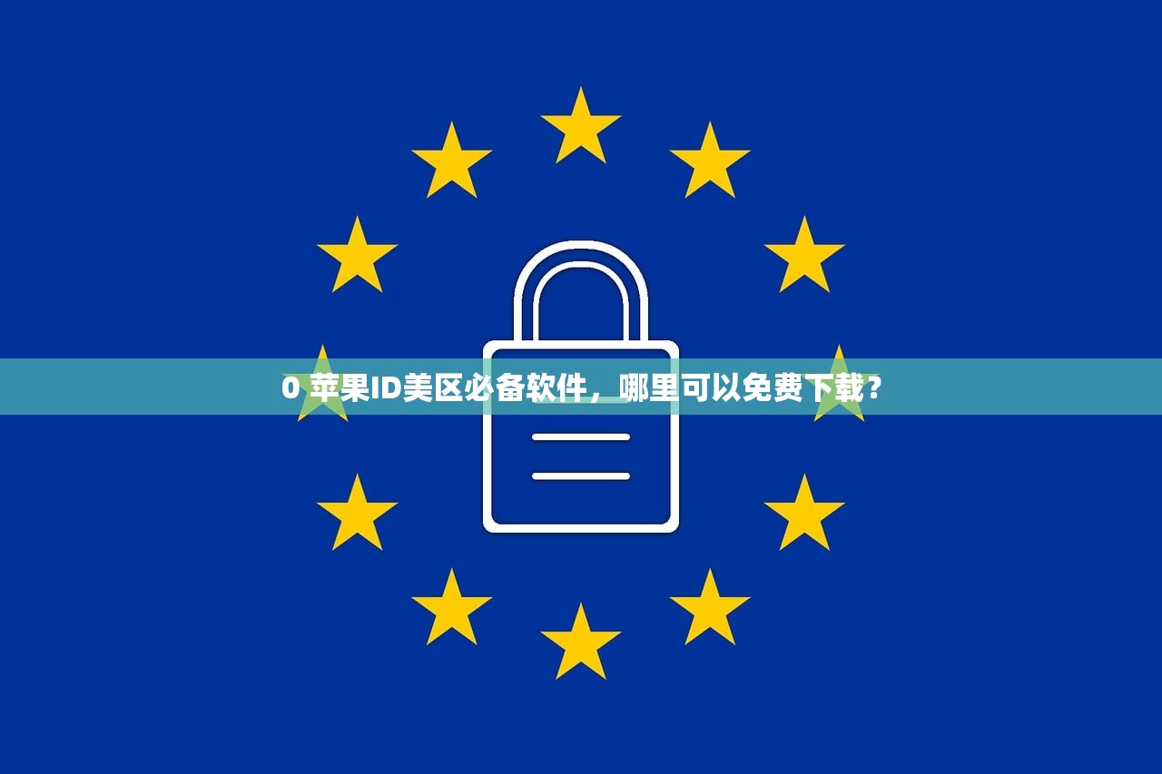 0 苹果ID美区必备软件，哪里可以免费下载？