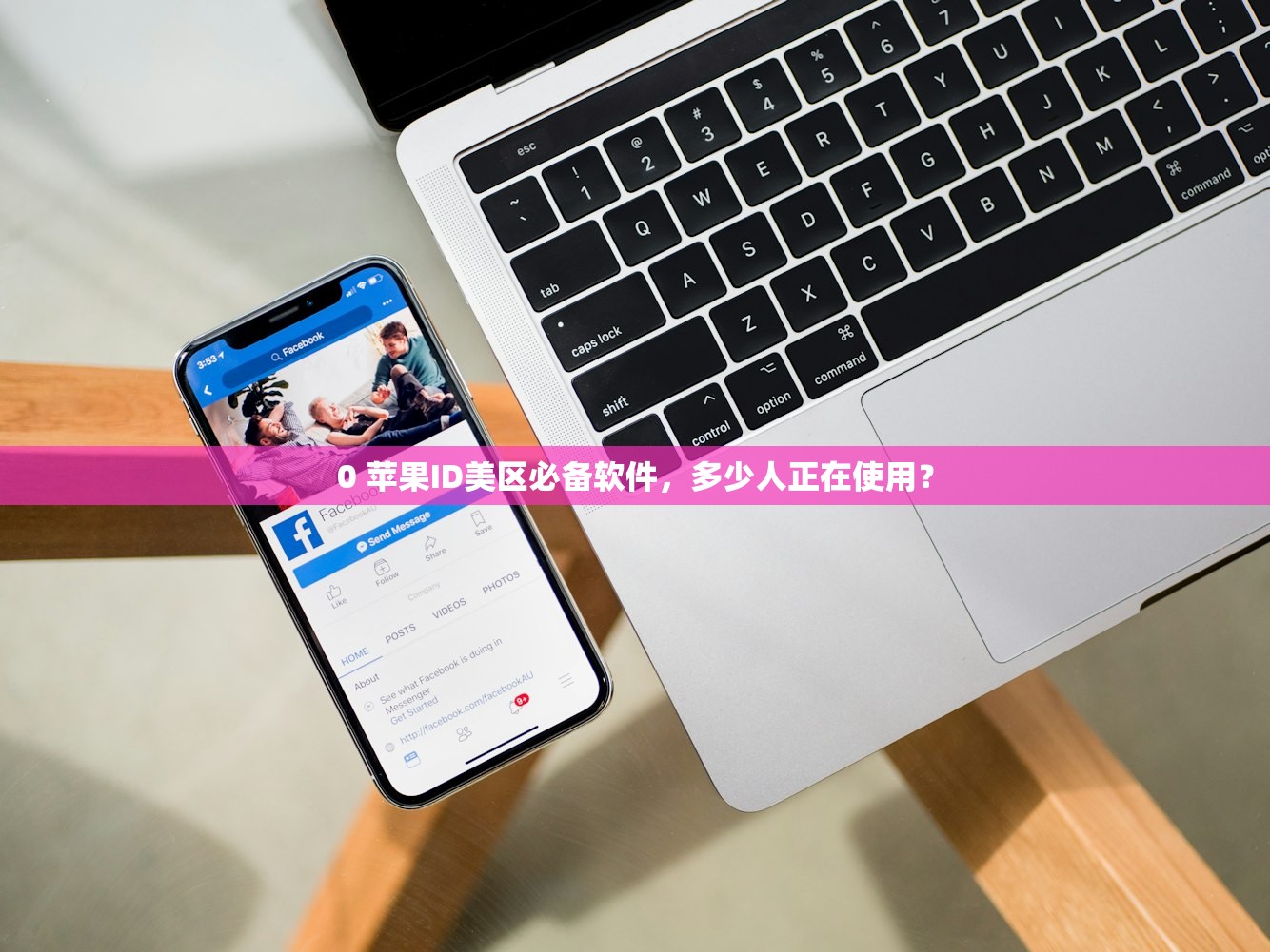0 苹果ID美区必备软件，多少人正在使用？