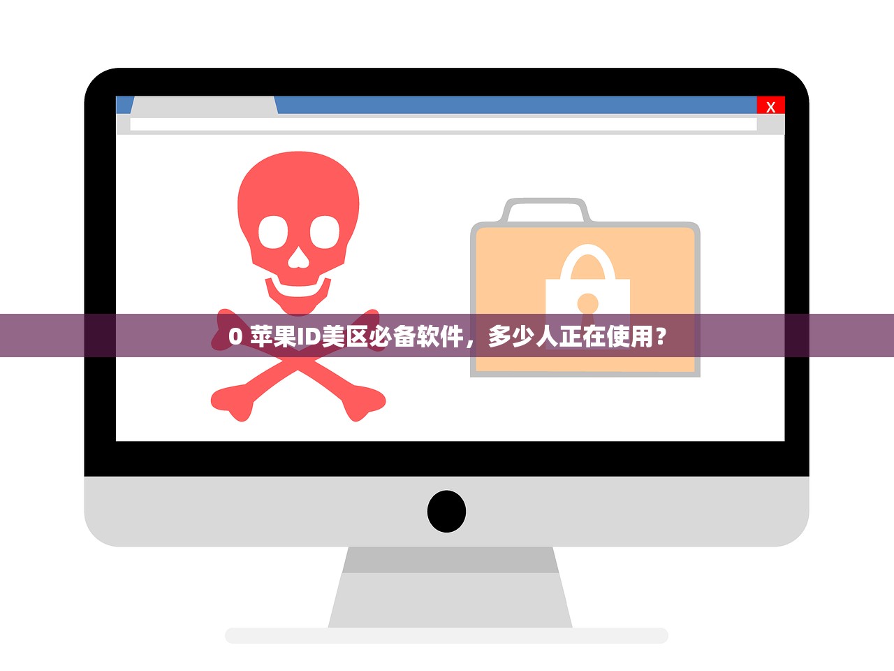 0 苹果ID美区必备软件,多少人正在使用?