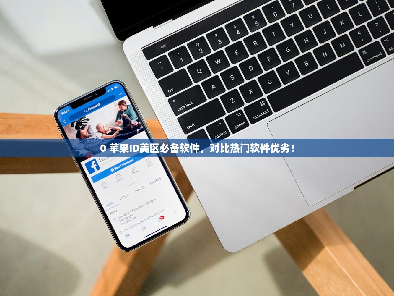 0 苹果ID美区必备软件,对比热门软件优劣!