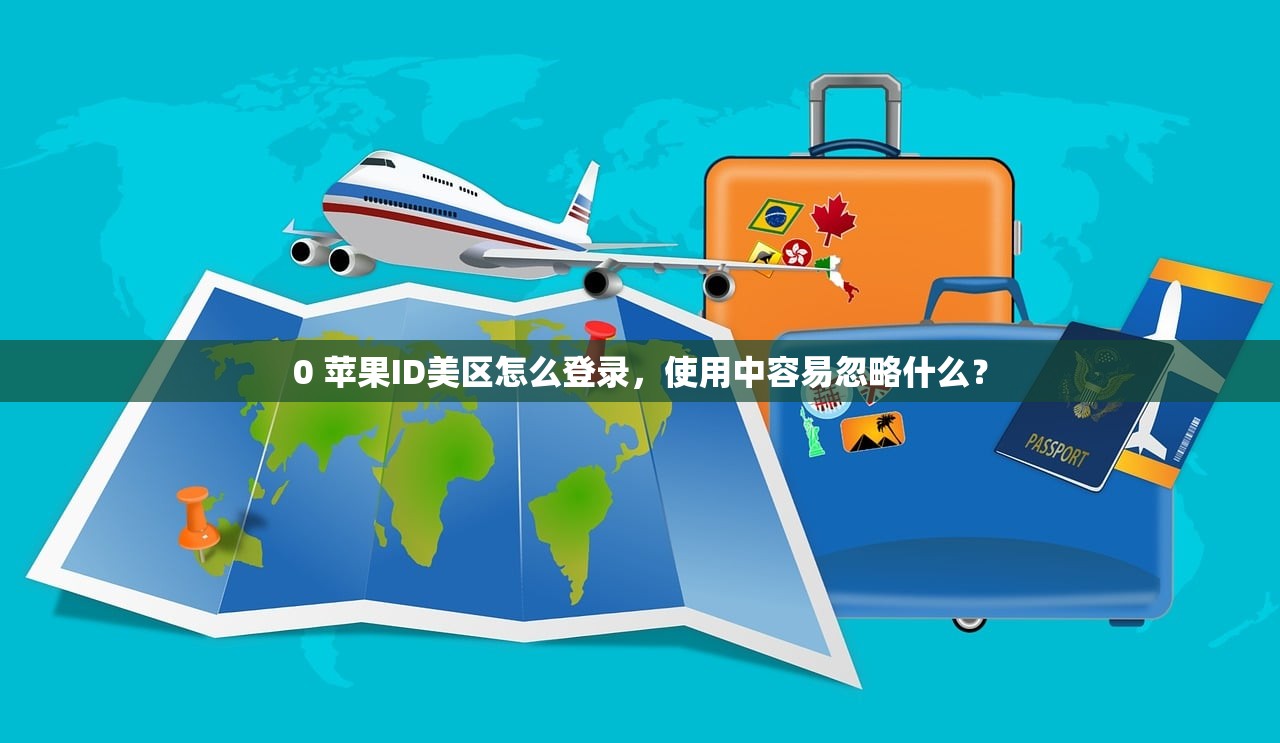 0 苹果ID美区怎么登录，使用中容易忽略什么？