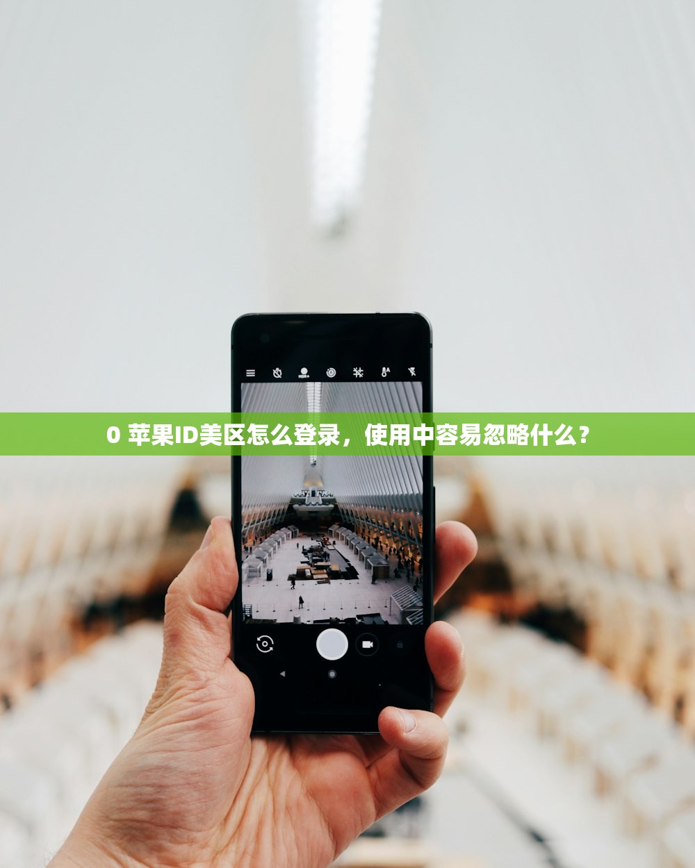 0 苹果ID美区怎么登录，使用中容易忽略什么？