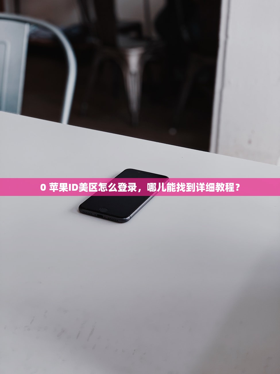 0 苹果ID美区怎么登录，哪儿能找到详细教程？