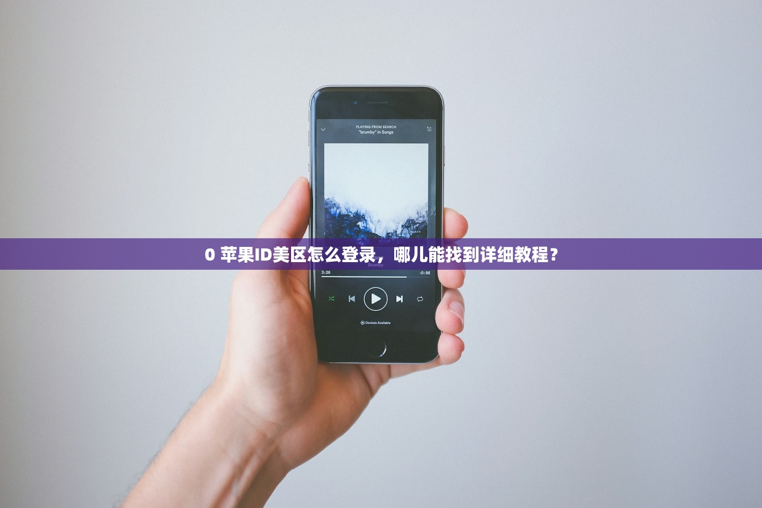 0 苹果ID美区怎么登录，哪儿能找到详细教程？