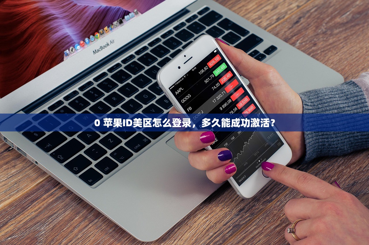 0 苹果ID美区怎么登录，多久能成功激活？