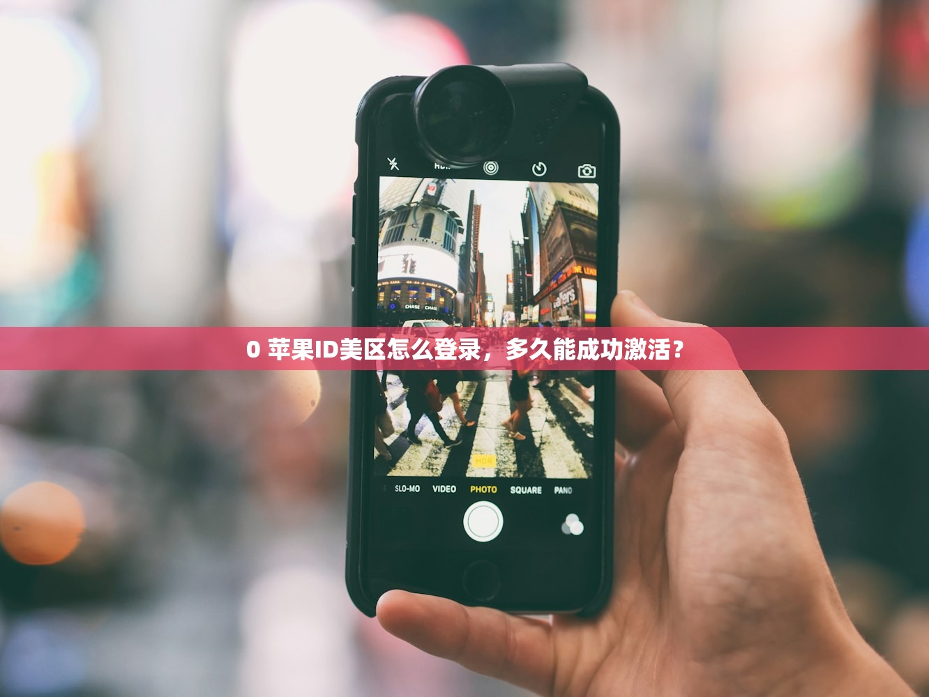 0 苹果ID美区怎么登录，多久能成功激活？