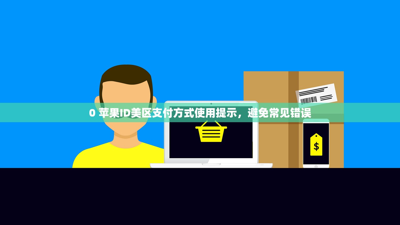 0 苹果ID美区支付方式使用提示,避免常见错误