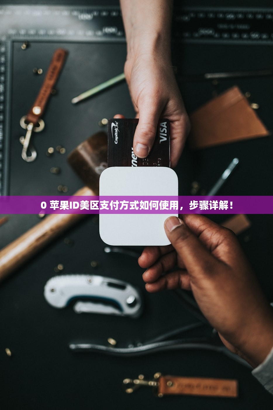 0 苹果ID美区支付方式如何使用，步骤详解！