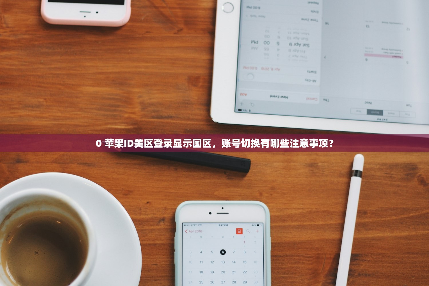 0 苹果ID美区登录显示国区，账号切换有哪些注意事项？