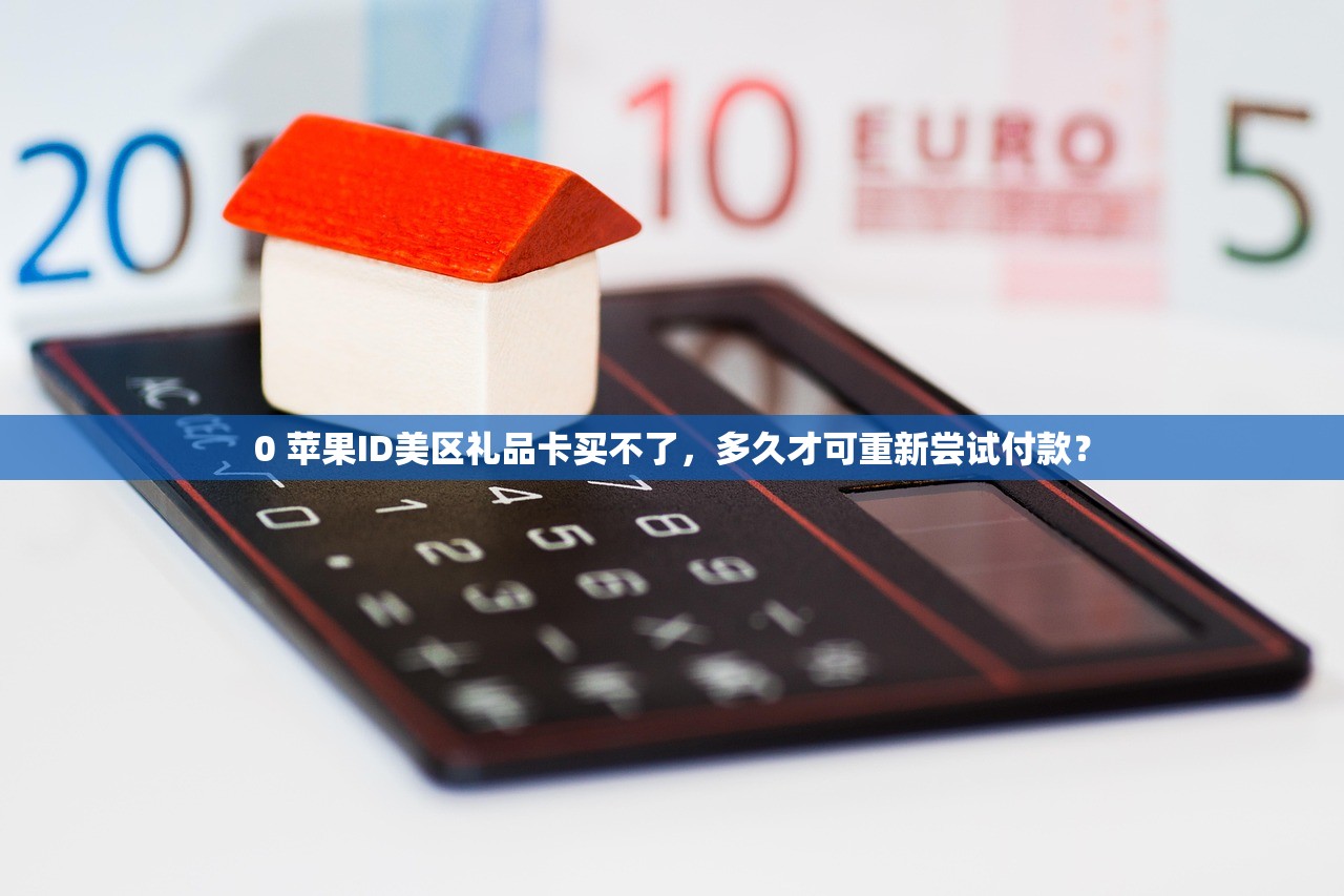 0 苹果ID美区礼品卡买不了，多久才可重新尝试付款？