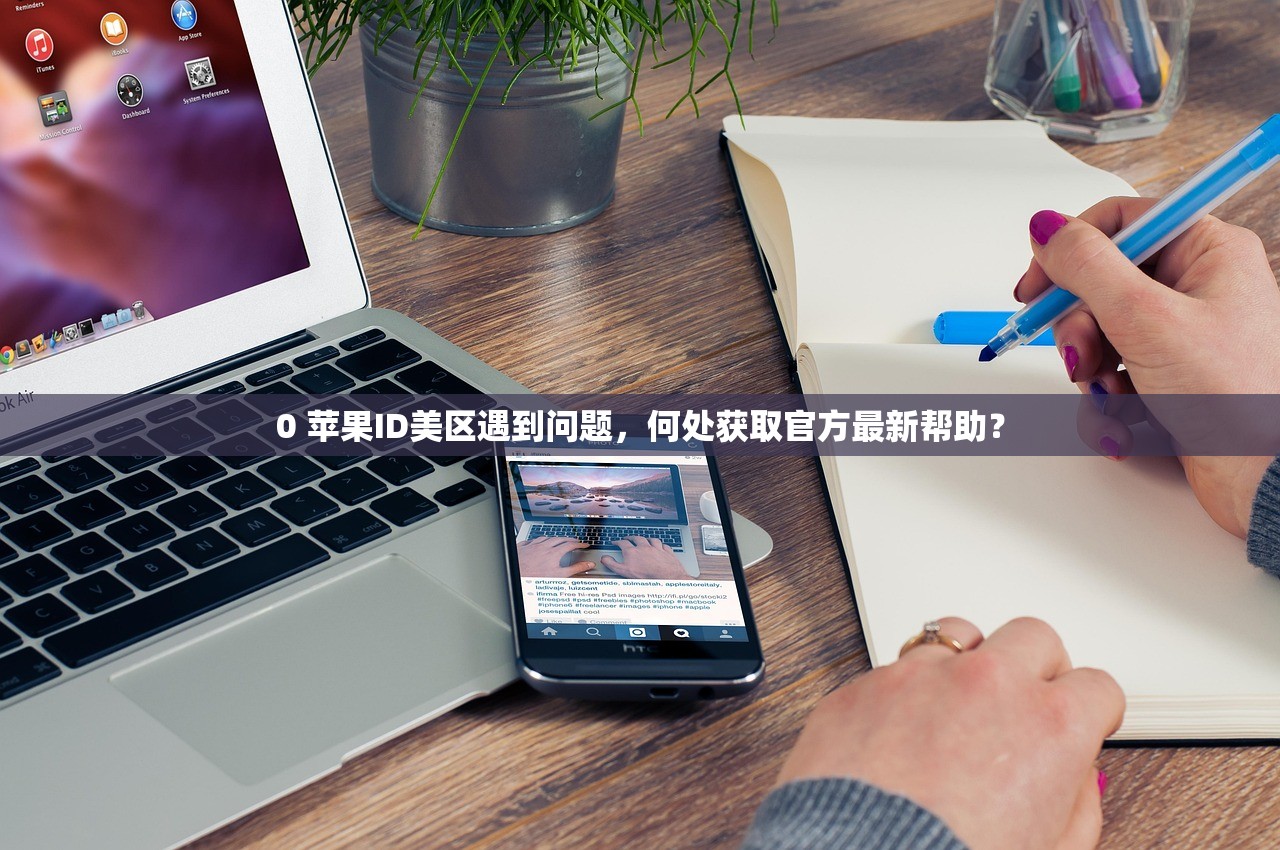 0 苹果ID美区遇到问题,何处获取官方最新帮助?