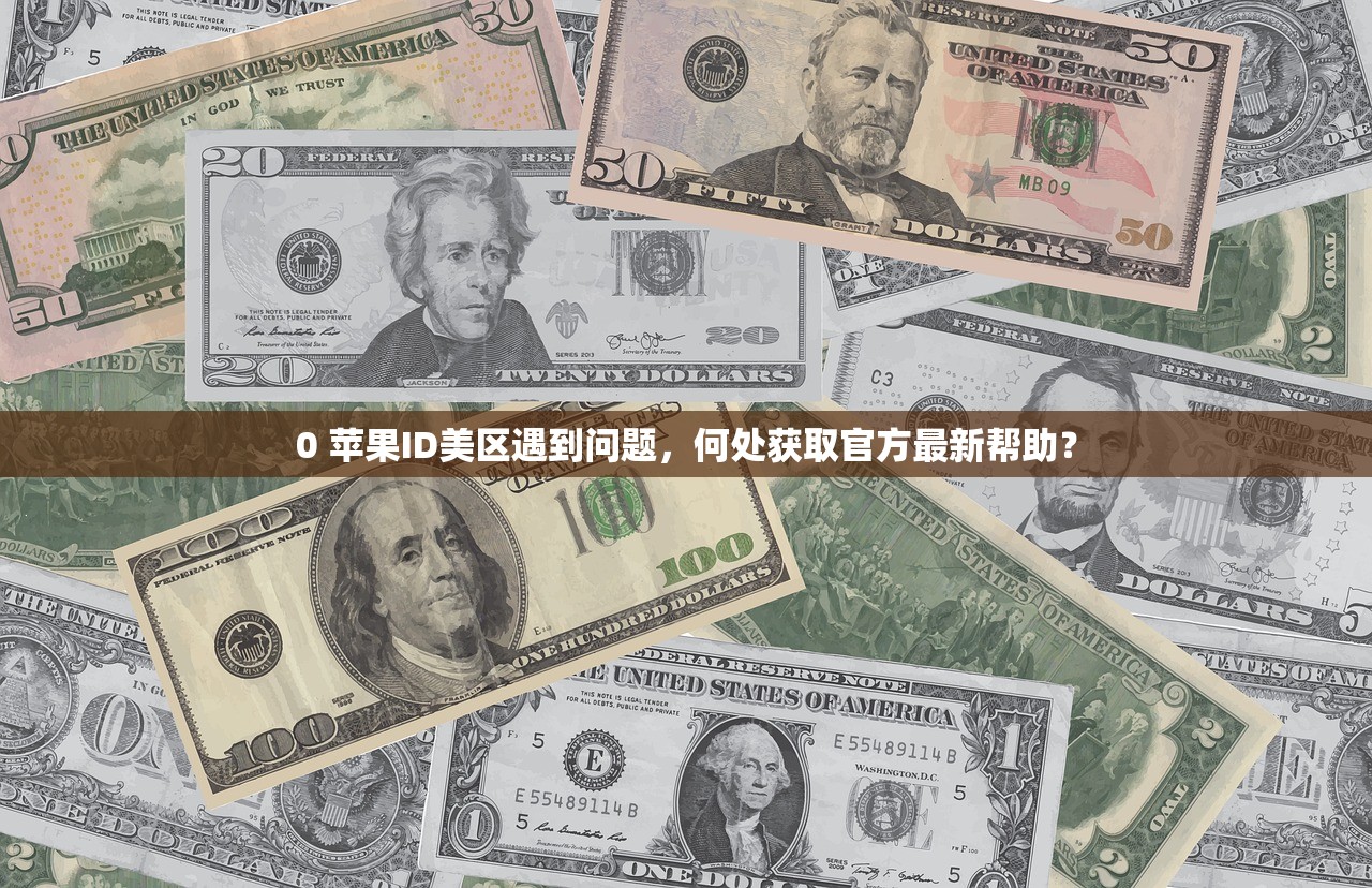 0 苹果ID美区遇到问题,何处获取官方最新帮助?