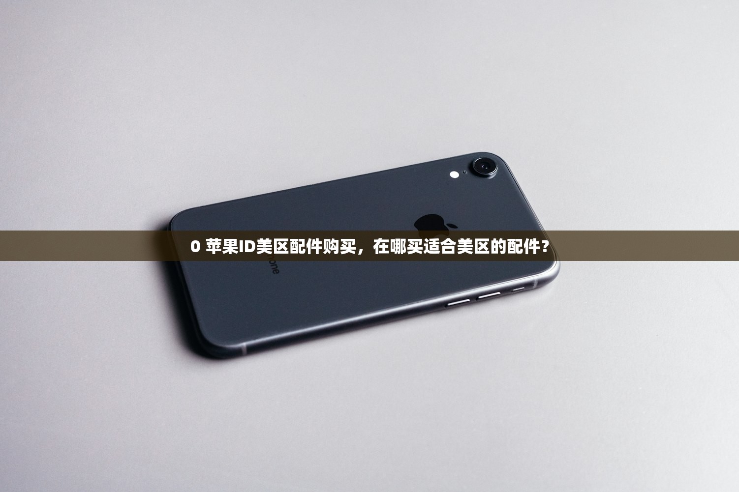 0 苹果ID美区配件购买，在哪买适合美区的配件？