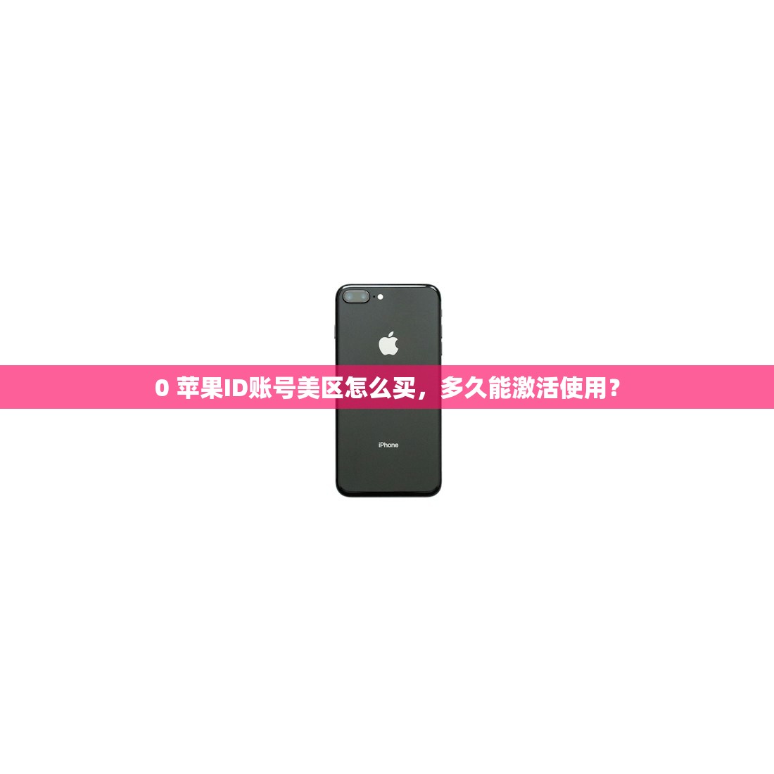 0 苹果ID账号美区怎么买,多久能激活使用?