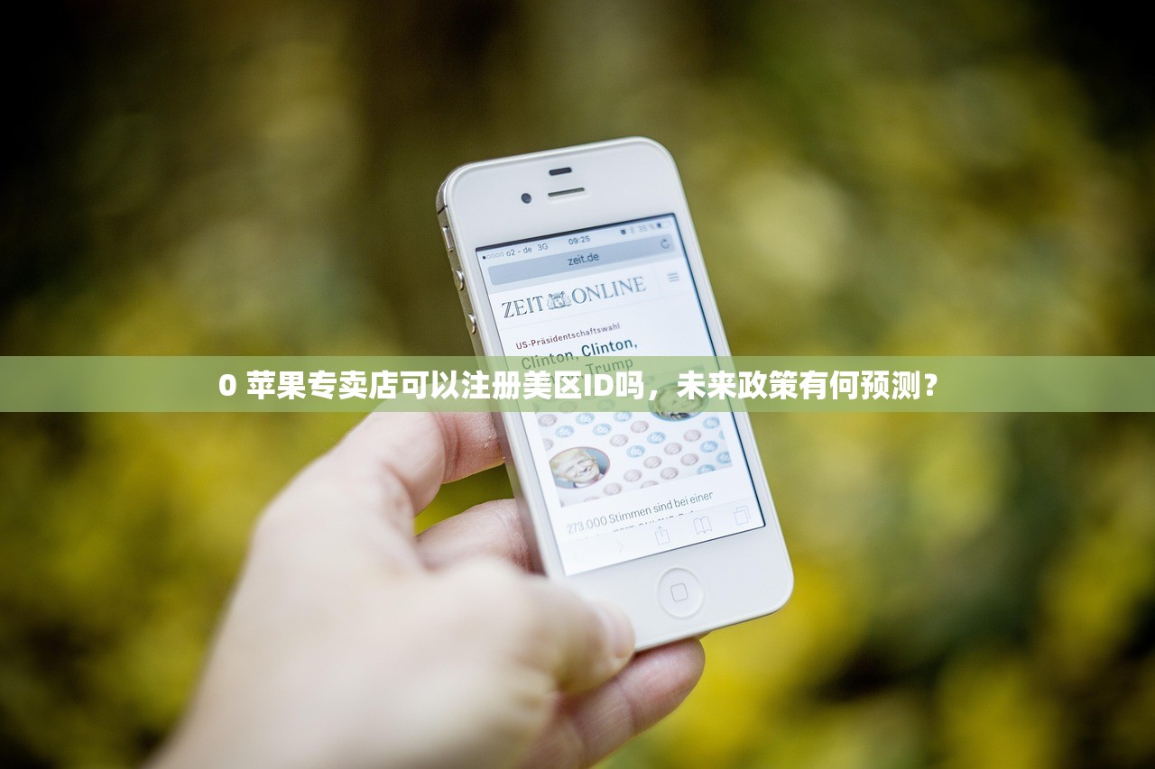 0 苹果专卖店可以注册美区ID吗,未来政策有何预测?
