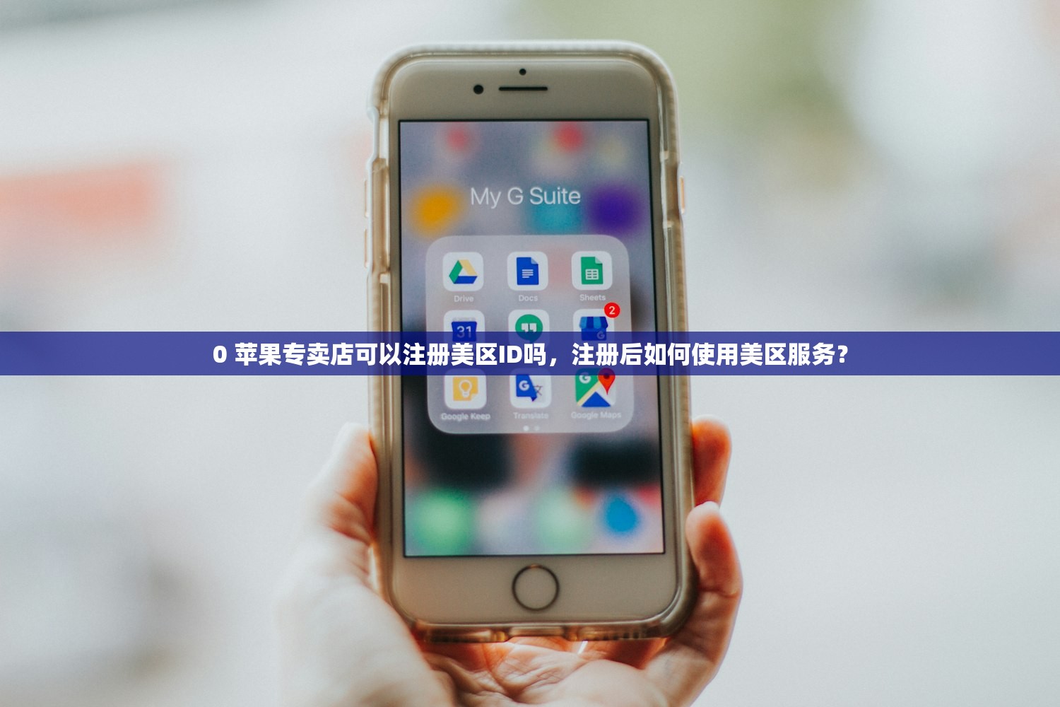0 苹果专卖店可以注册美区ID吗，注册后如何使用美区服务？