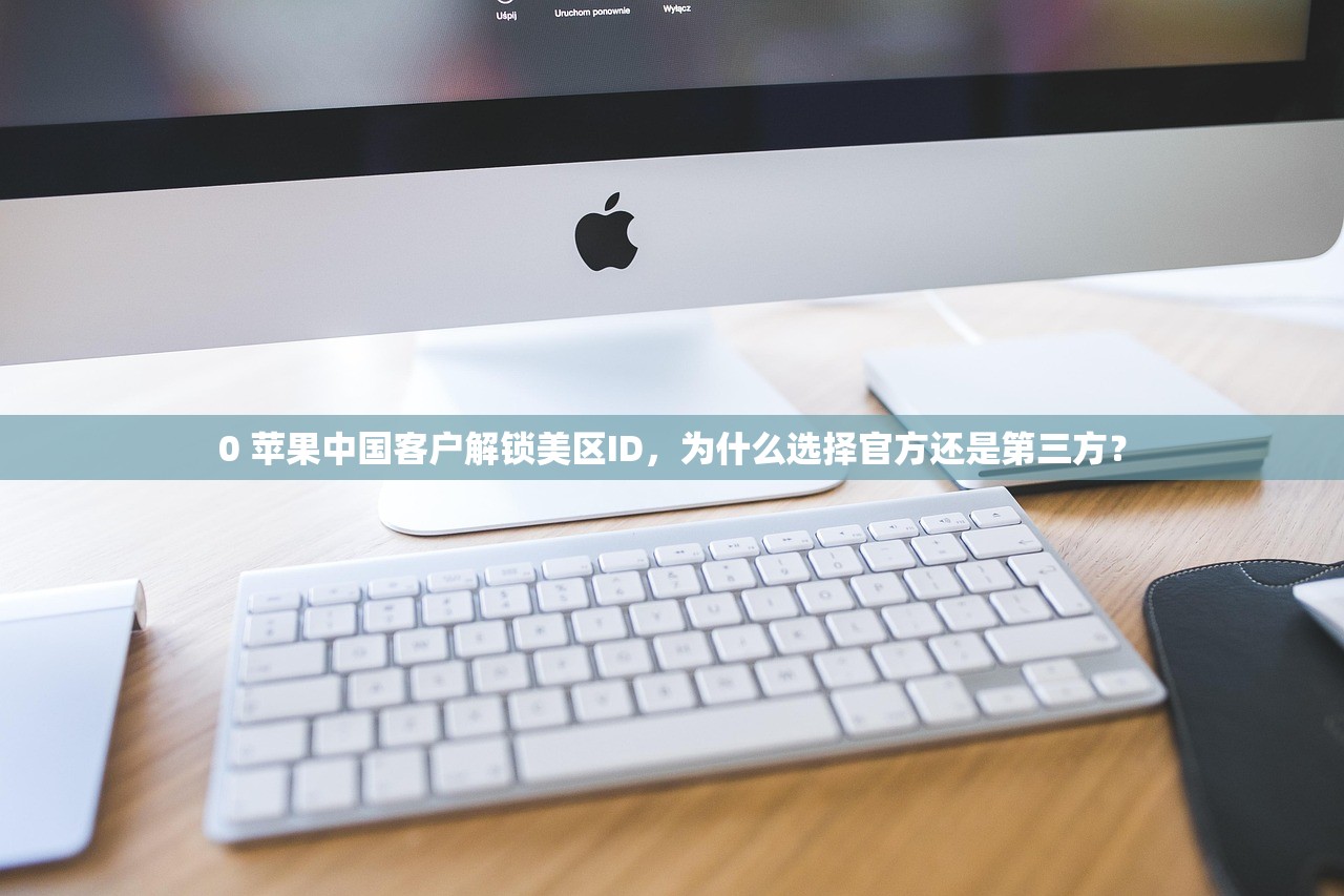 0 苹果中国客户解锁美区ID,为什么选择官方还是第三方?