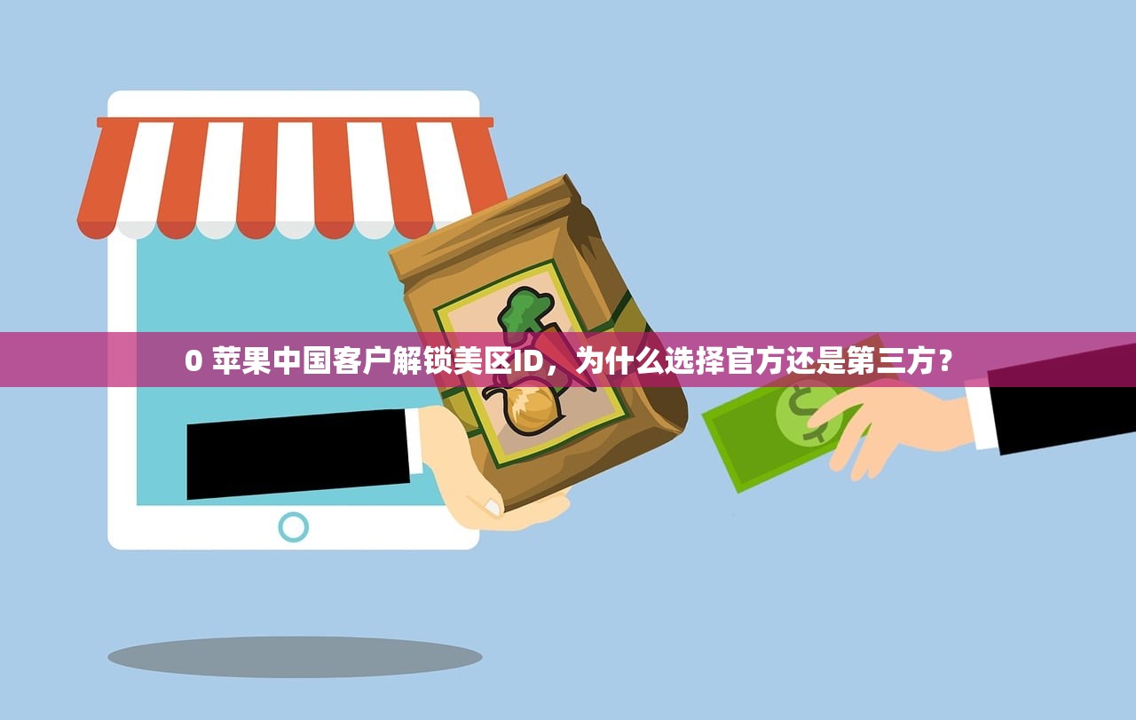0 苹果中国客户解锁美区ID,为什么选择官方还是第三方?