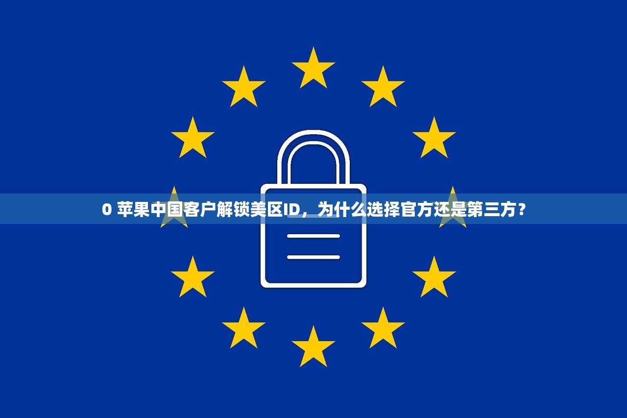 0 苹果中国客户解锁美区ID,为什么选择官方还是第三方?