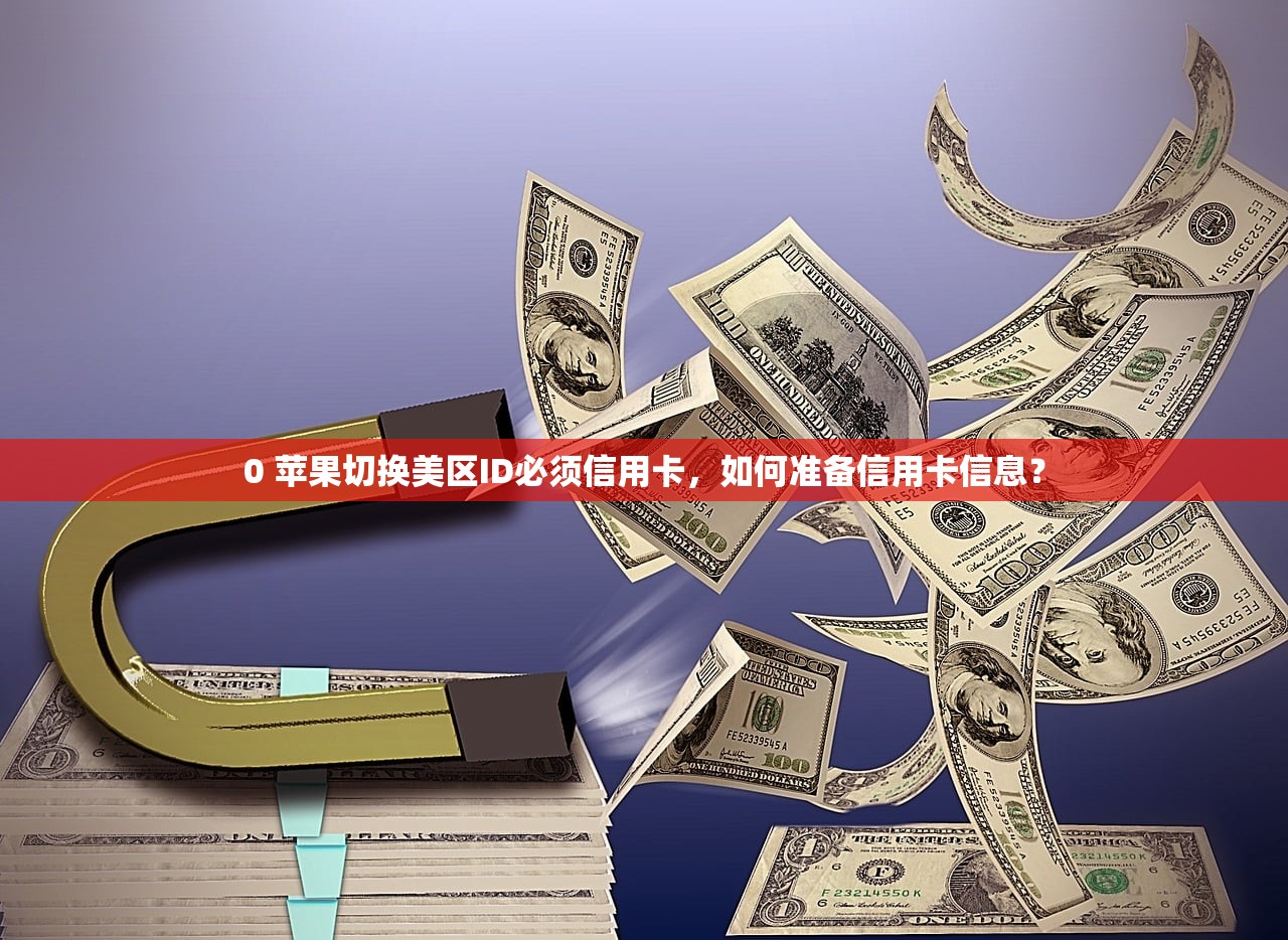 0 苹果切换美区ID必须信用卡，如何准备信用卡信息？
