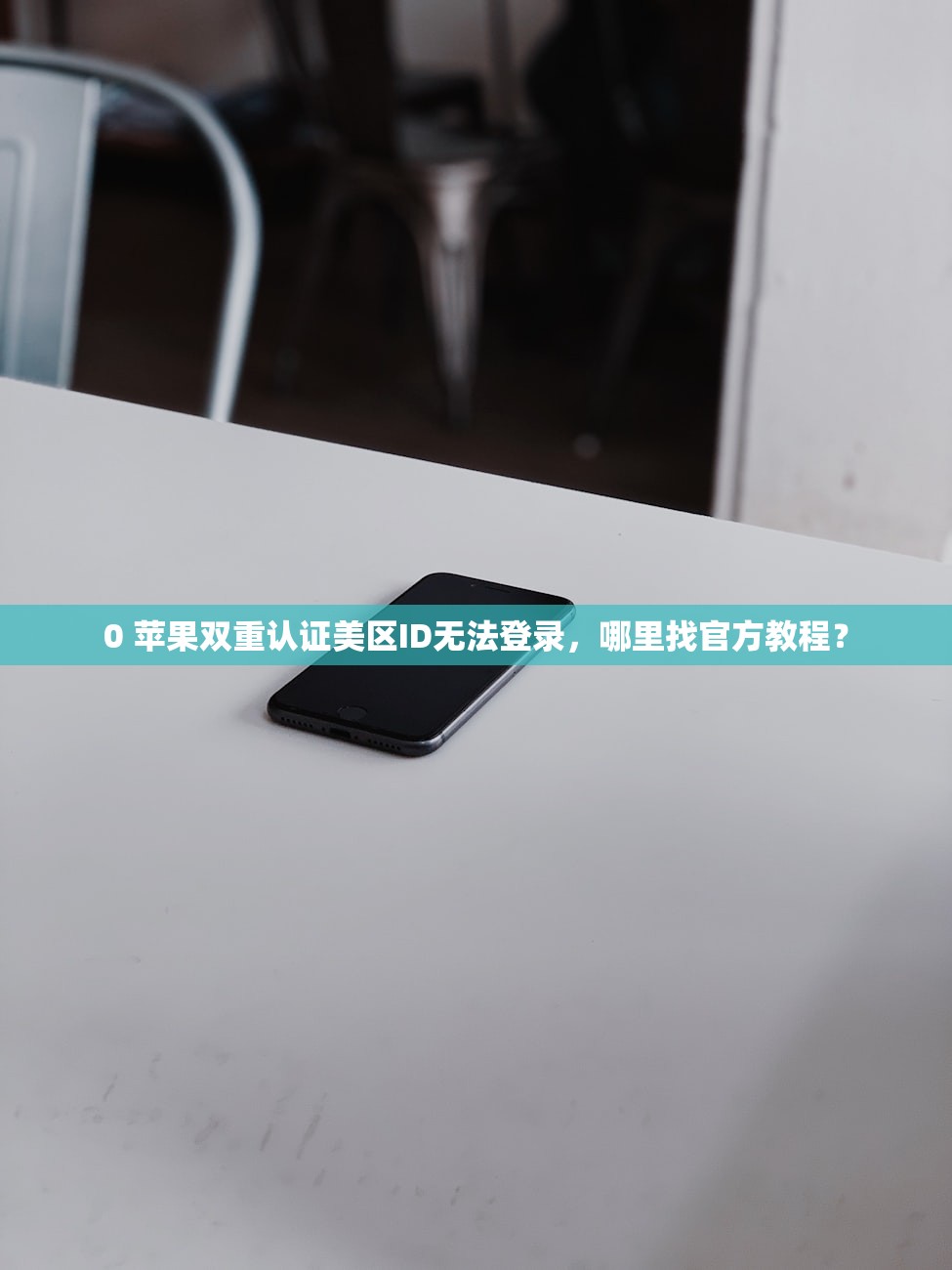 0 苹果双重认证美区ID无法登录,哪里找官方教程?