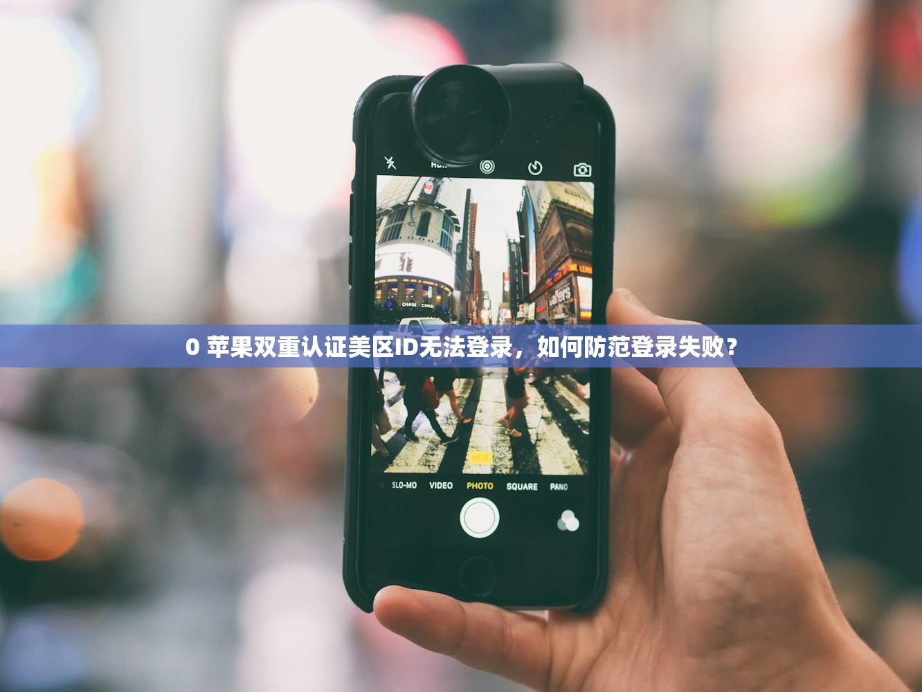 0 苹果双重认证美区ID无法登录，如何防范登录失败？