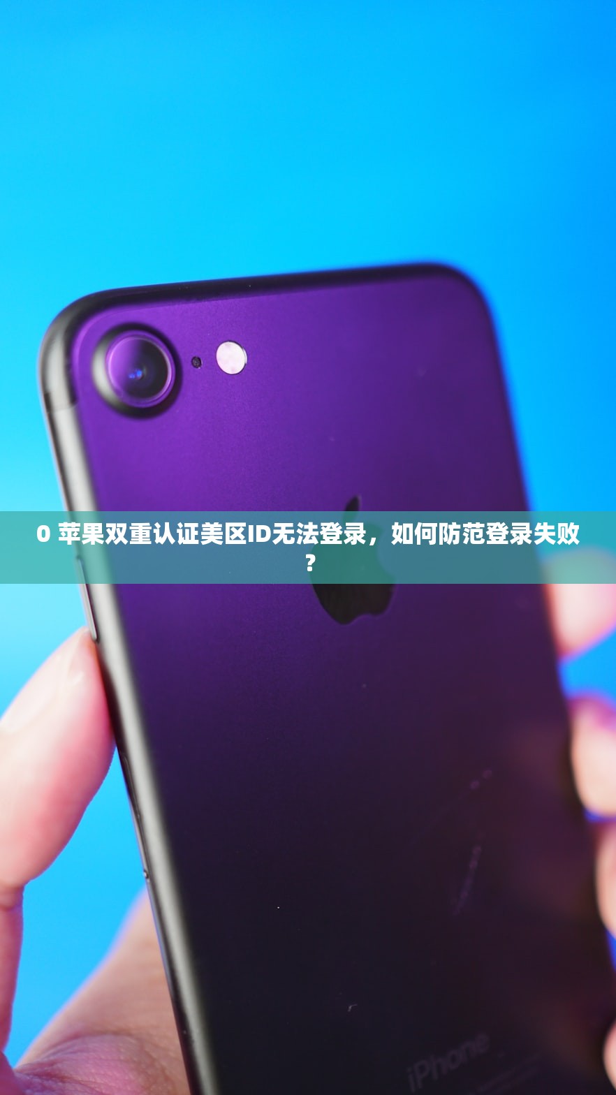 0 苹果双重认证美区ID无法登录，如何防范登录失败？