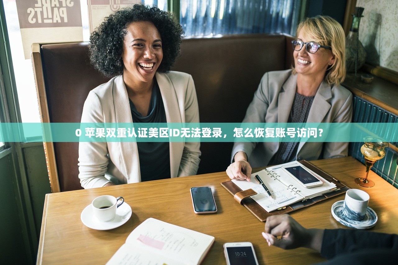 0 苹果双重认证美区ID无法登录，怎么恢复账号访问？
