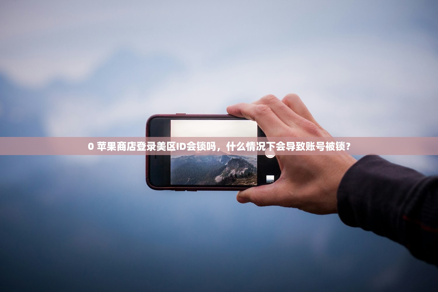 0 苹果商店登录美区ID会锁吗，什么情况下会导致账号被锁？