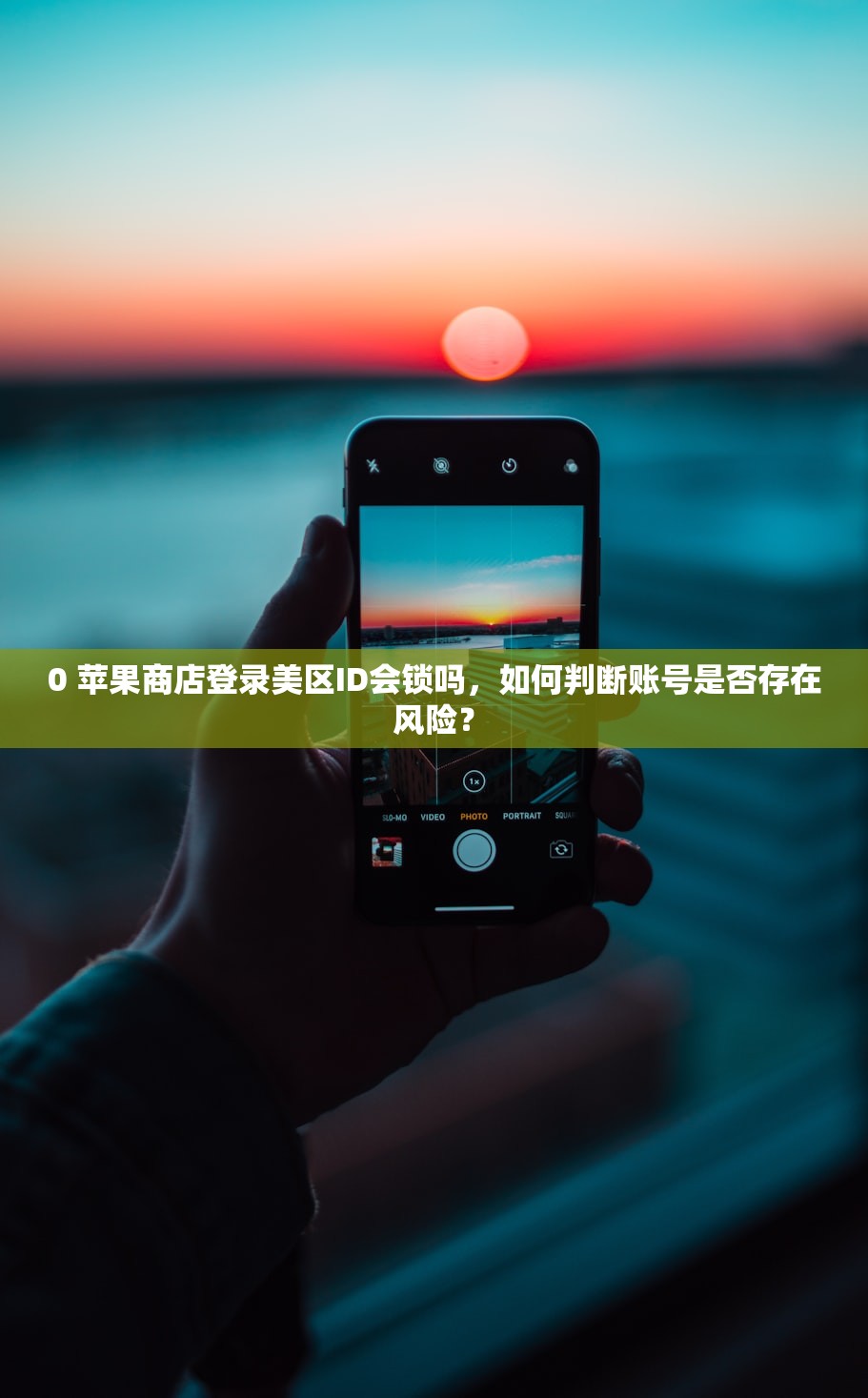 0 苹果商店登录美区ID会锁吗,如何判断账号是否存在风险?
