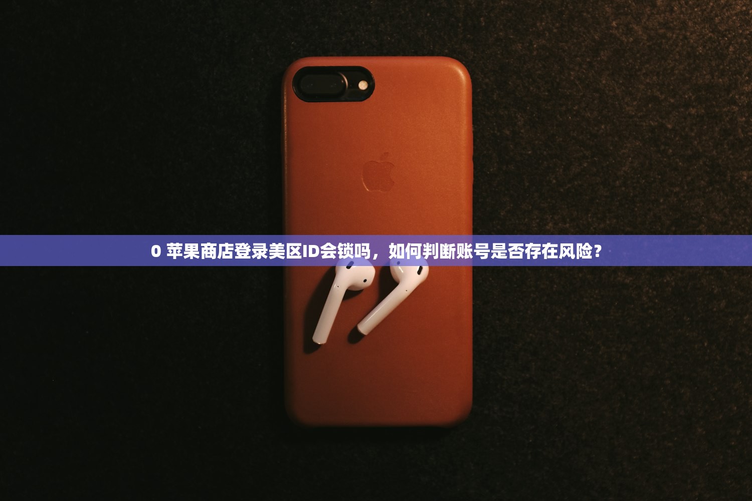 0 苹果商店登录美区ID会锁吗,如何判断账号是否存在风险?