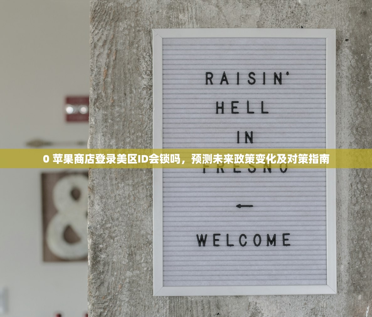 0 苹果商店登录美区ID会锁吗，预测未来政策变化及对策指南