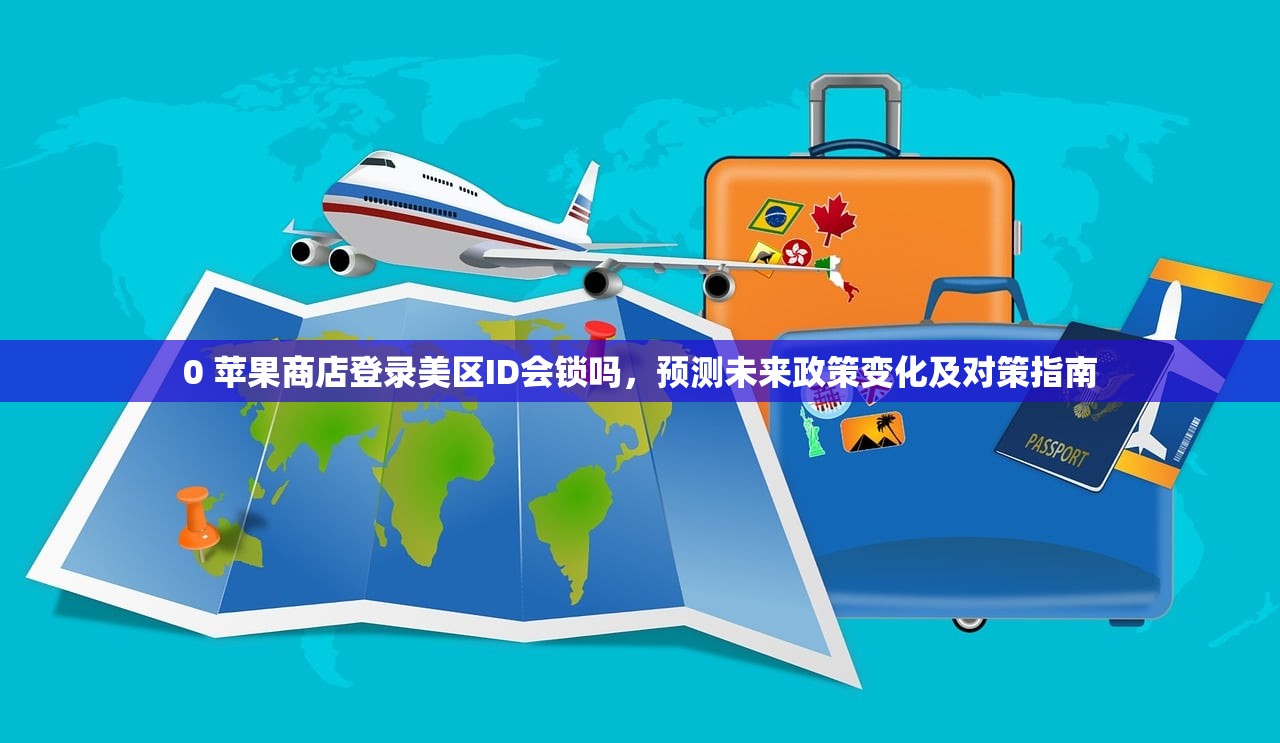 0 苹果商店登录美区ID会锁吗，预测未来政策变化及对策指南