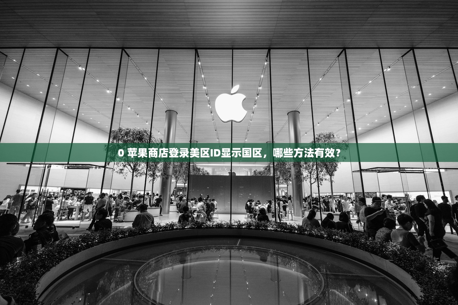 0 苹果商店登录美区ID显示国区，哪些方法有效？