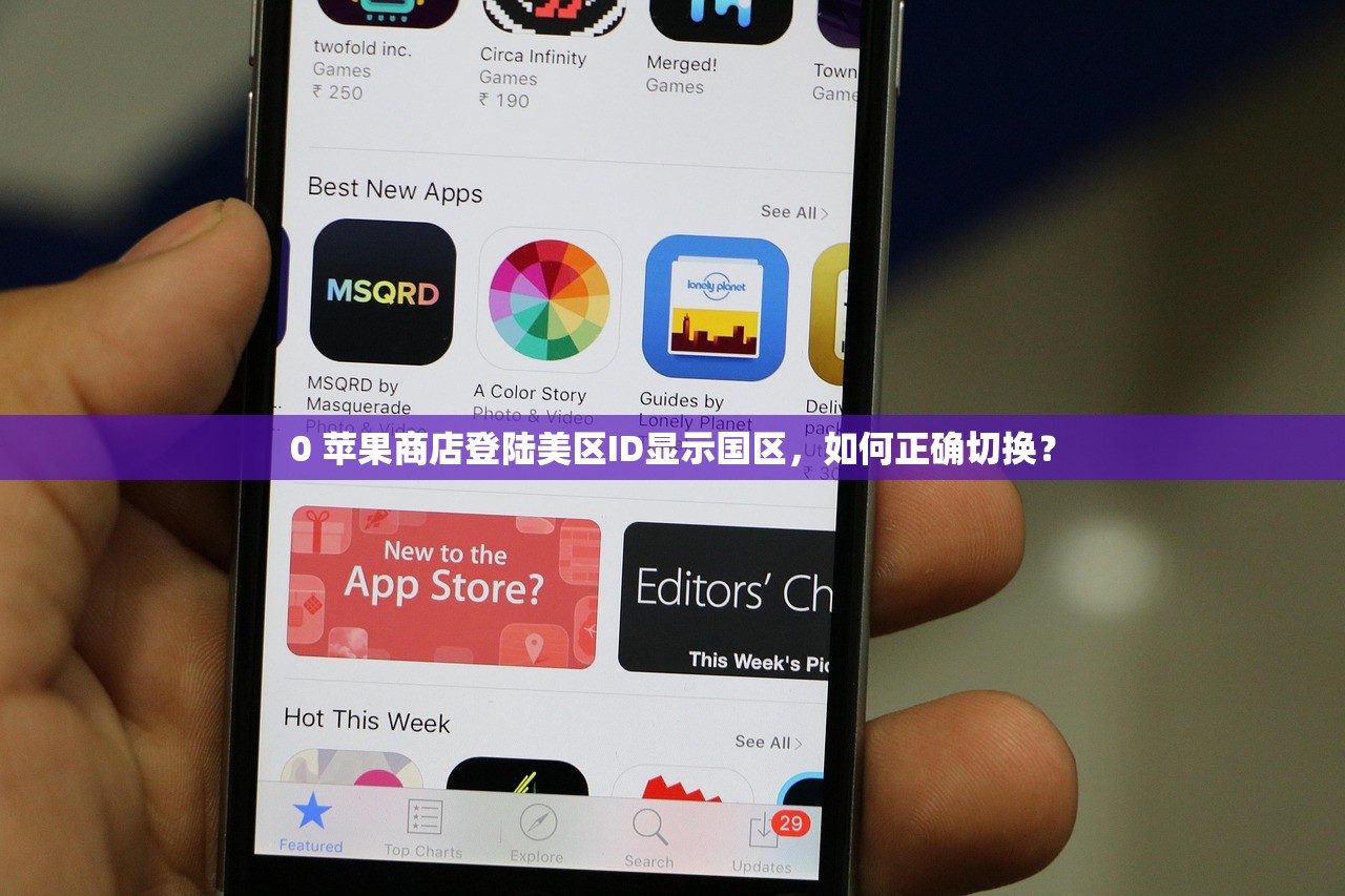 0 苹果商店登陆美区ID显示国区,如何正确切换?