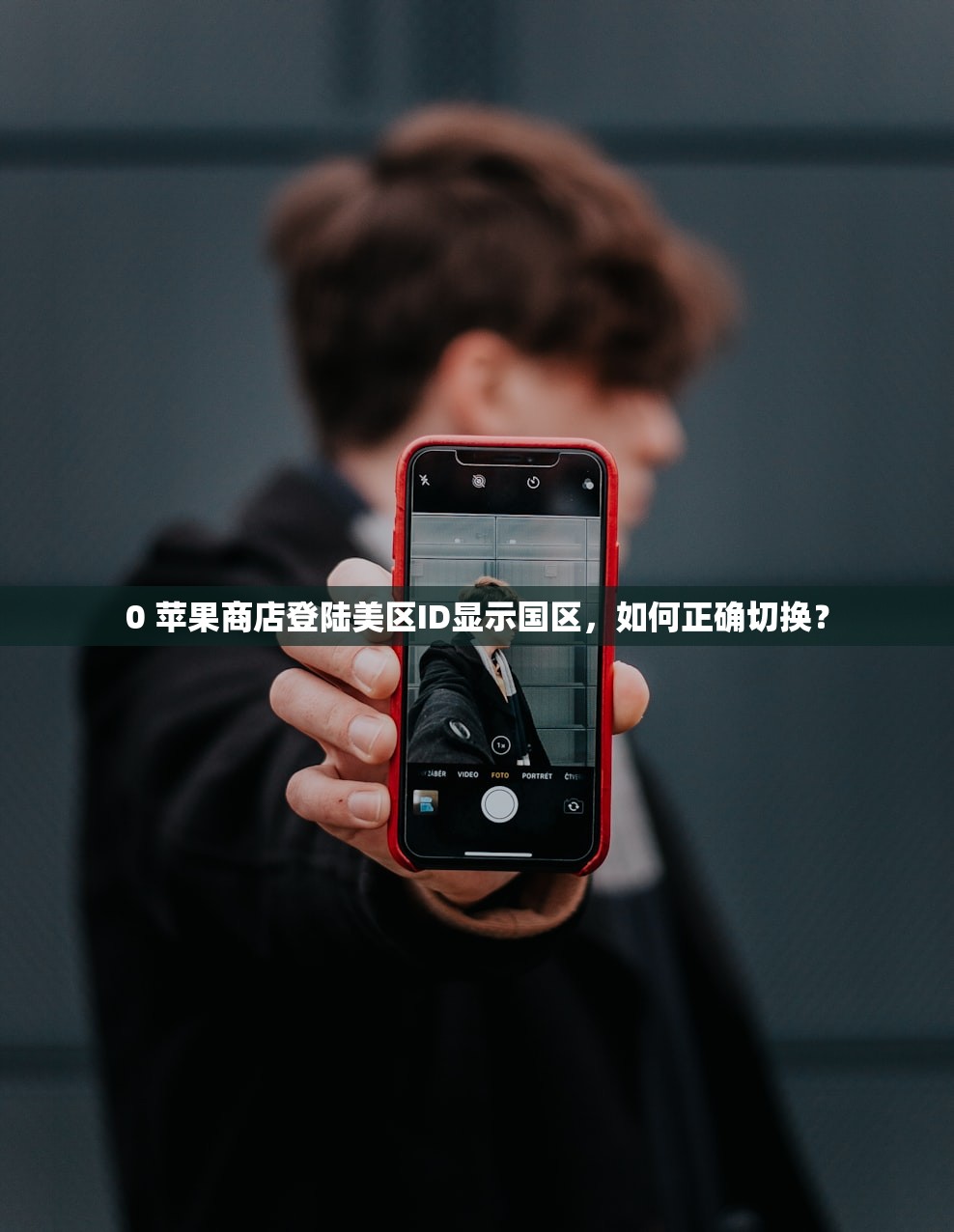 0 苹果商店登陆美区ID显示国区,如何正确切换?