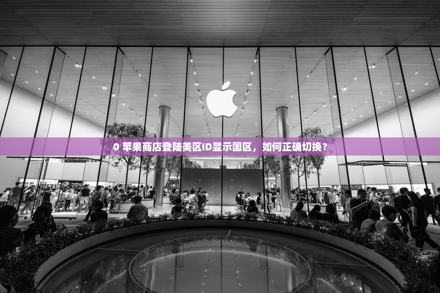 0 苹果商店登陆美区ID显示国区,如何正确切换?