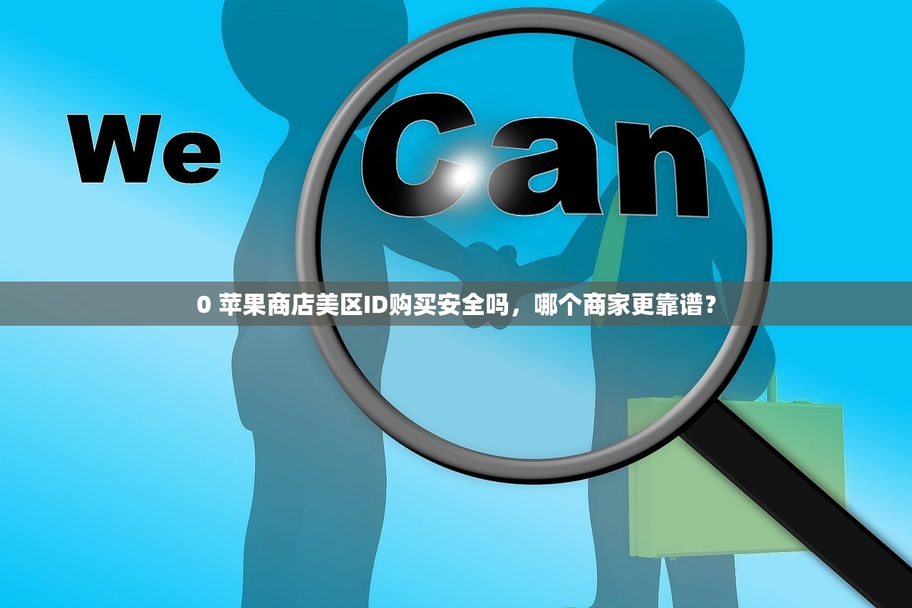 0 苹果商店美区ID购买安全吗,哪个商家更靠谱?