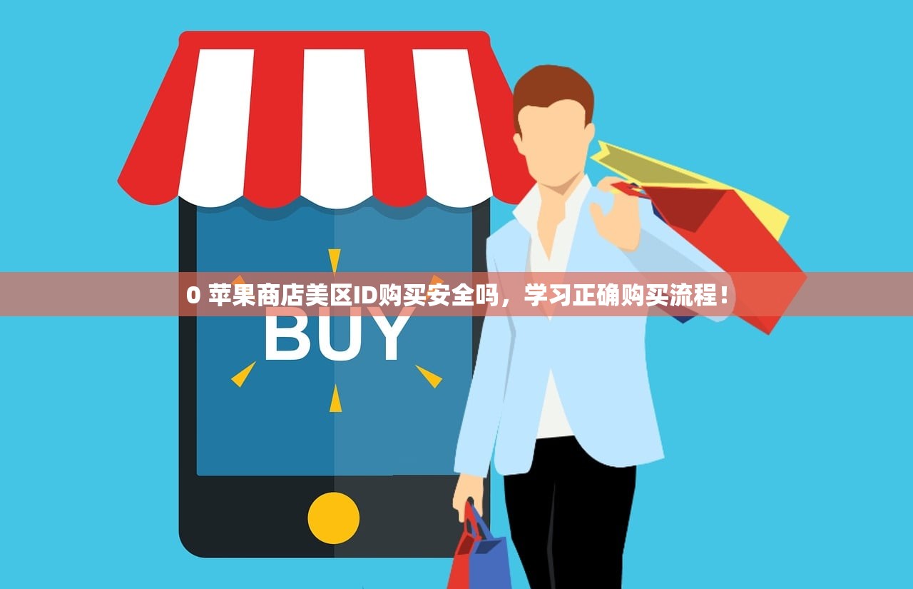 0 苹果商店美区ID购买安全吗，学习正确购买流程！