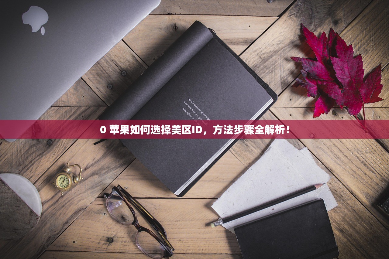 0 苹果如何选择美区ID，方法步骤全解析！