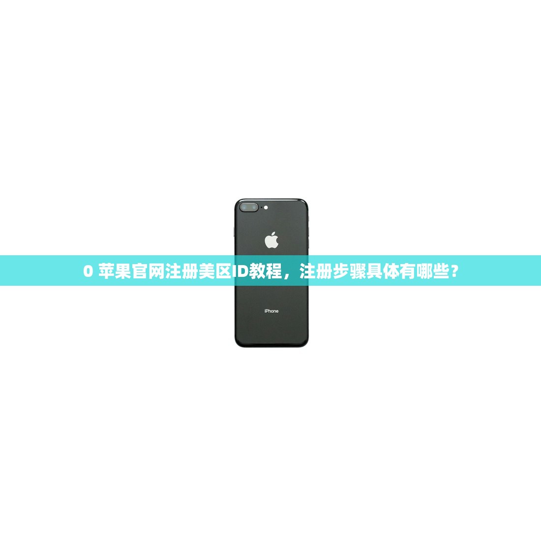 0 苹果官网注册美区ID教程，注册步骤具体有哪些？