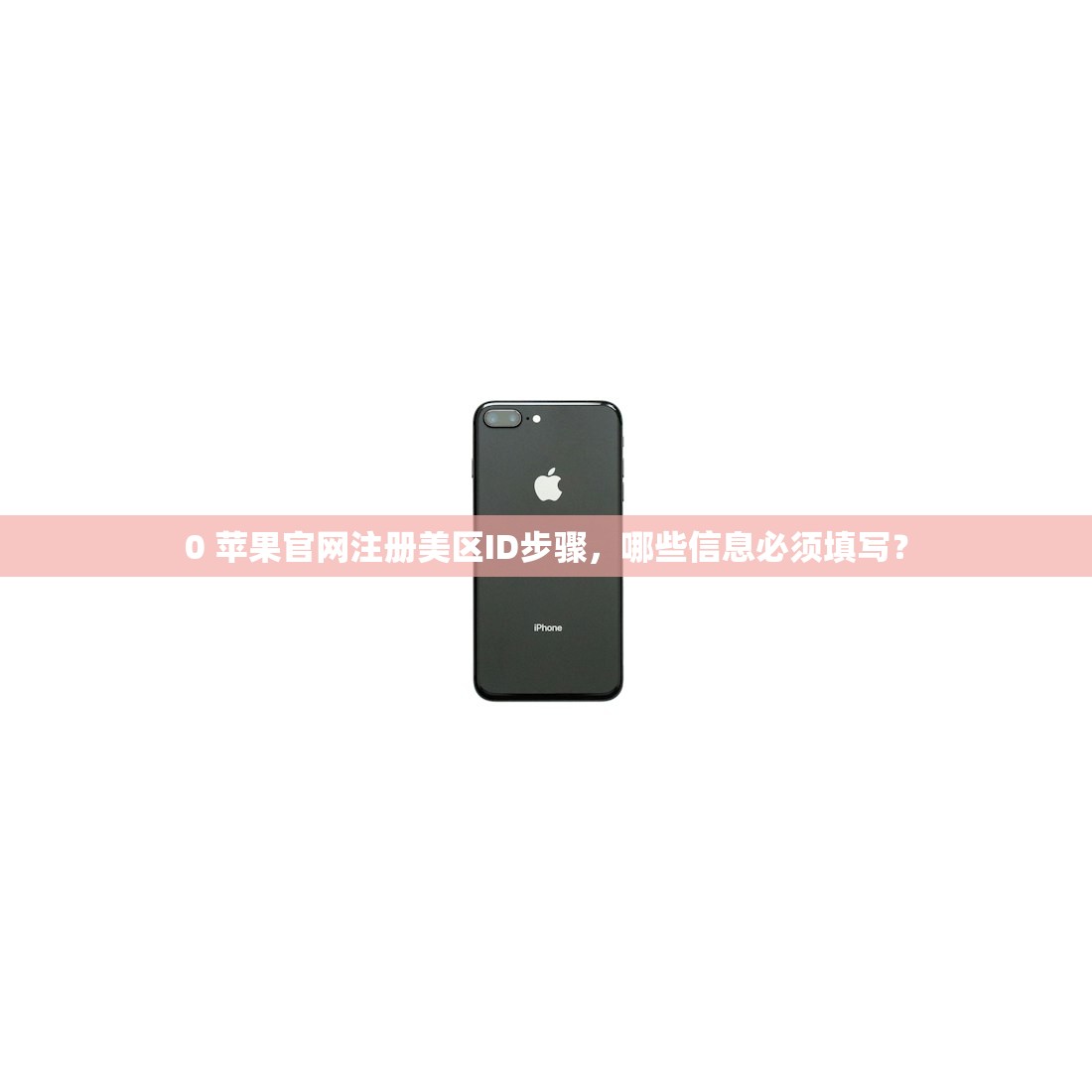 0 苹果官网注册美区ID步骤,哪些信息必须填写?