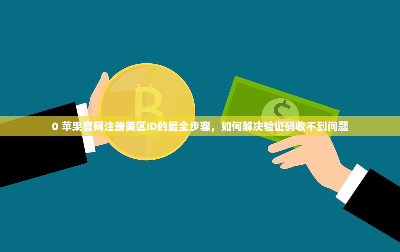 0 苹果官网注册美区ID的最全步骤，如何解决验证码收不到问题